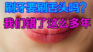 科普知識：刷牙要刷舌頭嗎？我們錯了這麽多年【侃侃養生】