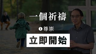 2021.07.25  網上崇拜  溫哥華時間  10 AM  |  一個祈禱 (1) 尊崇