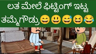 ಲತ ಮೇಲೆ ಫಿಟ್ಟಿಂಗ್ ಇಟ್ಟ ತಮ್ಮೆಗೌಡ್ರು😄😃😅😆😂