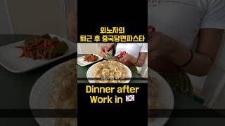 중국당면크림파스타+오이소박이 #mukbang #외노자 #먹방 #외국인먹방