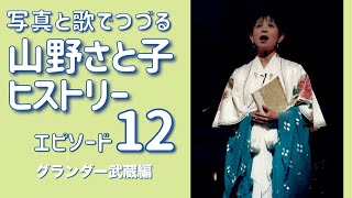 【YouTubeライブ】山野さと子 ヒストリー vol.12　グランダー武蔵 編　11月23日（月）20：00〜