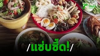 อร่อยแซ่บซี๊ด! ส้มตำเสิร์ฟยกครก | 22-10-62 | ตะลอนข่าว