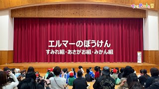 夏見台幼稚園・保育園ビデオニュース　2024年12月号その5「年長発表会：エルマーのぼうけん」