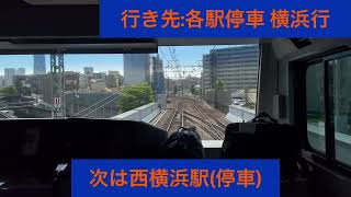 相模鉄道本線 11000系11002編成 星川駅→横浜駅間 前面展望