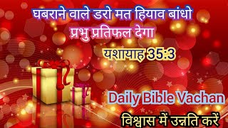 घबराने वाले डरो मत हियाव बांधो प्रभु प्रतिफल देगा | यशायाह 35:3 | विश्वास में उन्नति करें | मसीह वचन