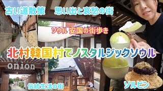 【ソウルの北村韓屋村街歩き‼️】路地好きさん必見❤️韓国伝統家屋が密集する街、安国‼️韓服着て街歩きしたくなる💕サラサラかき氷のソルビンも🍧