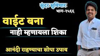 Motivational Quotes | Marathi Suvichar | Best Quotes Video | घराला घरपण जीवनाला गोडवा तेव्हाच येईल..