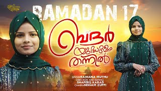 BADAR YUDHAKALAM THANNIL | RAIHANA MUTHU | SHAFEEQ KARAD | NISSAM ZUPPI