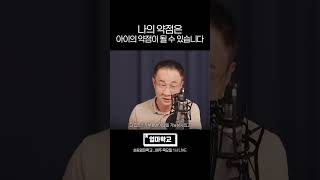 부모의 약점은 아이의 약점