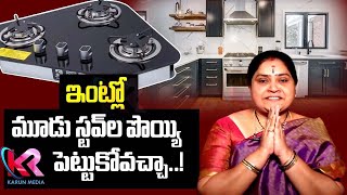 ఇంట్లో మూడు స్టవ్‏ల పొయ్యి పెట్టుకోవచ్చా ..?| Three Stove Advantages And DisAdvantages | Karun Media