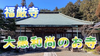 【福厳寺】大愚和尚のお寺。YouTubeでも人気のチャンネル一問一答はとても人生の道しるべになります🙏