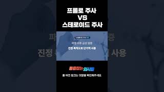 프롤로 주사 vs 스테로이드 주사 #shorts