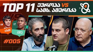 თამაშის თეორია | TOP 11 - ევროპა VS სამხ. ამერიკა