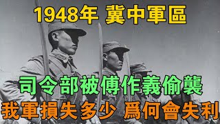 1948年，冀中軍區司令部被傅作義偷襲，我軍損失多少，為何會失利 【鵬程史記】