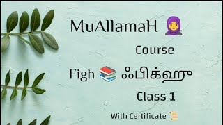 மு-அல்லமா ஃபிக்ஹ்  வகுப்பு 1 |MuAllamaH Course Figh Class 1 | Tamil Bayan | #Oceanofiqra