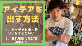 【アイデアを出す方法】発想力：置くだけで効果のあるもの：しばりプレー【メンタリストDaiGo切り抜き】