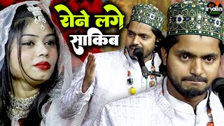 कव्वाली गाते गाते रोने लगे साकिब 😭 || Saquib Ali Sabri vs Sanam Warsi || Emotional Qawwali 2025