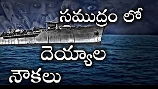 సముద్రం లో దెయ్యాలు నడుపుతున్న నౌకలు ఇవే ..! మిస్ అవ్వద్దు | Top Ghost Ships Full Video | Mysteries