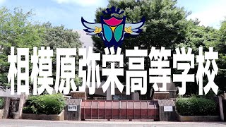 相模原弥栄高等学校　2024学校紹介3分