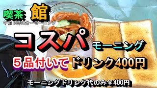 【コスパ モーニング 】ドリンク400円、トースト・ゆで卵など５品付いてるコスパモーニング 喫茶 館 岐阜県海津市海津町大和田281-3 2024年7月10日(水曜日)