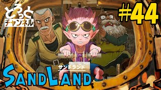 #44 感謝のSand Land実況【世界に水を】