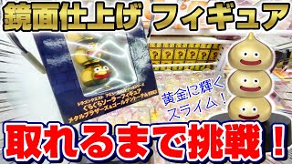 【クレーンゲーム】ゴールドの輝き…！！初日に鏡面仕上げの巨大スライムに挑戦した！！『ドラクエ☆ゴールデントーテム ぐらぐらソーラーフィギュア』三本爪/確率機/モンスター/攻略/コツ/景品紹介＆レビュー