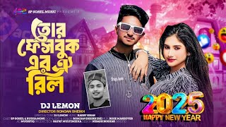 Tor Facebook Er Oi Reel | তোর ফেসবুক এর ঐ রিল | Sp Sohel New Official Song🔥Happy New Year Song 2025🔥