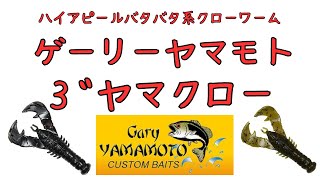 【バス釣り　ワーム　水中映像】ゲーリーヤマモト　Gary　YAMAMOTO　ヤマクロー３インチ水中動画　水中アクション