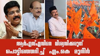 കടലിൽ മുസല്ലയിട്ടു നമസ്ക്കരിച്ചാലും ആർഎസ്എസിനെ വിശ്വസിക്കരുതെന്ന്  എം.കെ മുനീർ