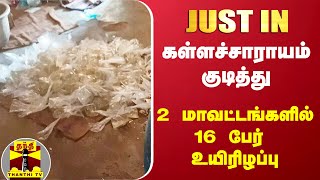 #JUSTIN | கள்ளச்சாராயம் குடித்து  2 மாவட்டங்களில் 16 பேர் உயிரிழப்பு