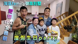 【灣區博士沈永年】灣區family御泉別墅｜渡假生日party｜雙嬌spa全體驗