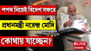 Narendra Modi | শপথ নিয়েই বিদেশ সফরে প্রধানমন্ত্রী নরেন্দ্র মোদি, কোথায় যাচ্ছেন?