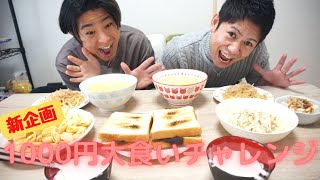 胃袋壊しますｗ1000円でも大食いってできるんだぜっ！【新企画】