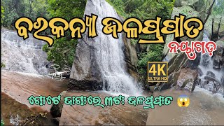 ବରକନ୍ୟା ଜଳପ୍ରପାତ | Drone view Barakanya waterfall Nayagarh