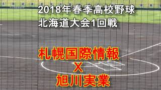 【高校野球】　平成30年度春季北海道大会　札幌国際情報　Ｘ　旭川実業