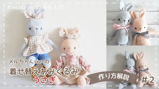 「着せ替えあみぐるみうさぎ」の作り方＃2【かぎ針編み】｜crochet Amigurumi Rabbit ＃2