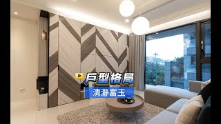 【591影音賞屋】台北市-清瀞富玉-戶型格局-B1戶