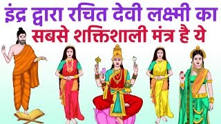 इंद्र देव द्वारा रचित महालक्ष्मी का शक्तिशाली मंत्र है ये | Mahalakshmi Ashtakam