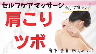 簡単にわかりやすく肩こりのツボを解説・肩こりチェックからいつもしてるストレッチ・運動・トレーニングにプラスするだけで簡単に血流がよくなり肩こりも解消。毎日の肩こりの痛み・だるさからも解放！？