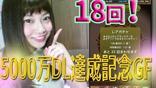 【パズドラ】【GF】全世界5000万DL達成記念ゴッドフェス18回【百々さおり】【トット】