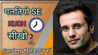 Sandeep Maheshwari motivation | Sandeep maheshwari status | sandeep maheshwari WhatsApp status
