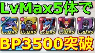 【デジモンリアライズ】バトルパーク3500突破！LvMax5体！【デジライズ/最強レジェンド目指して】