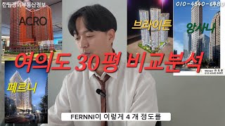 브라이튼여의도단점!!! 30평형대 아크로,앙사나,페르니 여의도 4곳 장단점 비교분석