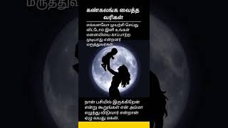 கண் கலங்க  வைத்த  வரிகள்