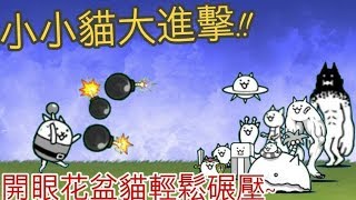 (にゃんこ大戦争)貓咪大戰爭~小小貓大進擊!!輾壓開眼花盆貓~(中文字幕)