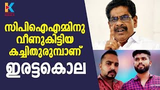 ഇരട്ട കൊലപാതകത്തിൽ സിപിഐഎം അക്രമം അഴിച്ചുവിടുന്നുവെന്ന് കോൺഗ്രസ്