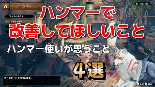 【モンハン】ハンマー使いが思う、ハンマーに改善してほしいこと４選