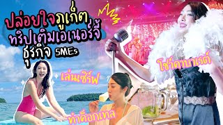 ปล่อยใจ Ep.4 กับเพื่อนสาว เที่ยวภูเก็ตครั้งนี้กิจกรรมแน่น! | Nn.lardapha