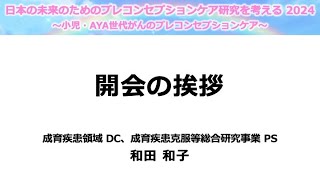 ①  開会挨拶 - 日本の未来のためのプレコンセプションケア研究を考える2024 -