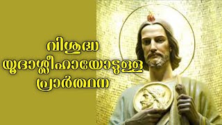 വിശുദ്ധ യൂദാശ്ലീഹായോടുള്ള പ്രാർത്ഥന |powerful prayer | miraculous prayer